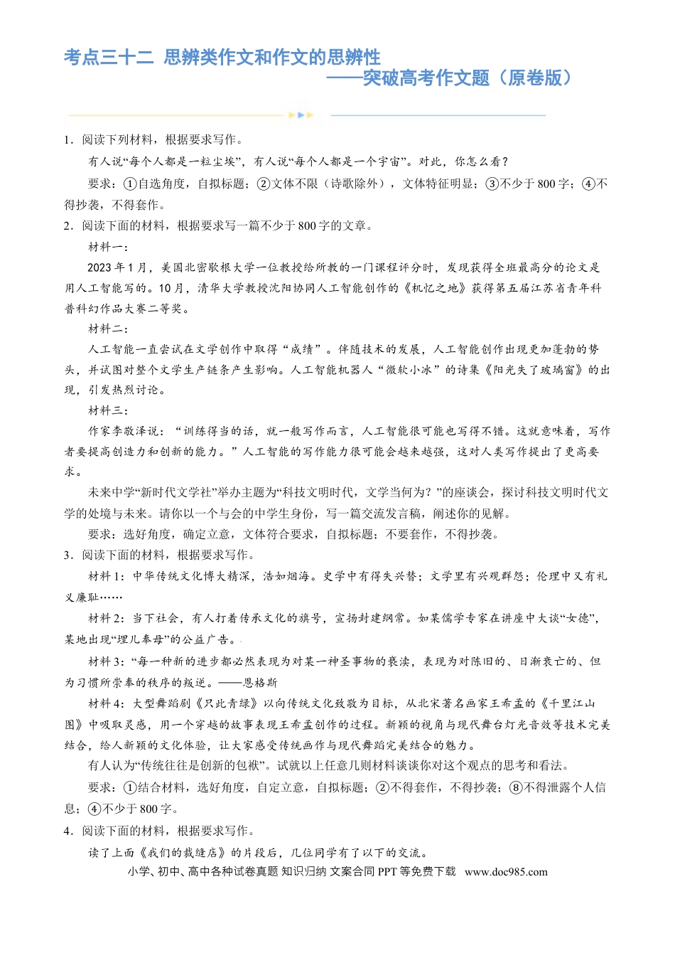 高考语文 专题32 思辨类作文和作文的思辨性（练习）-2024年高考语文二轮复习讲练测（新教材新高考） (原卷版) (1).docx