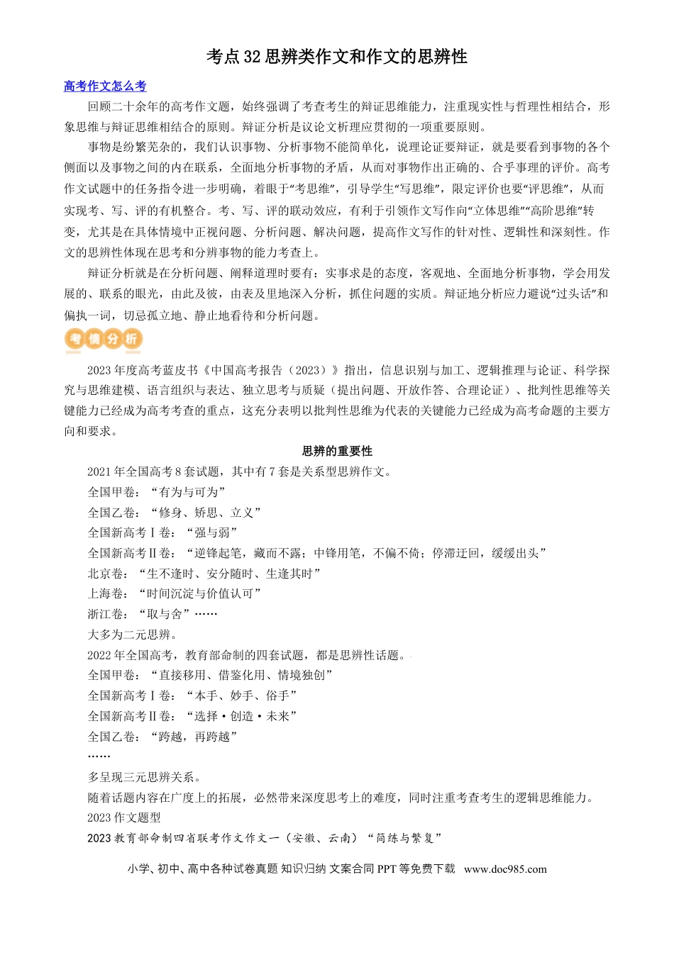 高考语文 专题32 思辨型作文和作文的思辨性（讲义）-2024年高考语文二轮复习讲练测（新教材新高考）[h][43468019] (1).docx