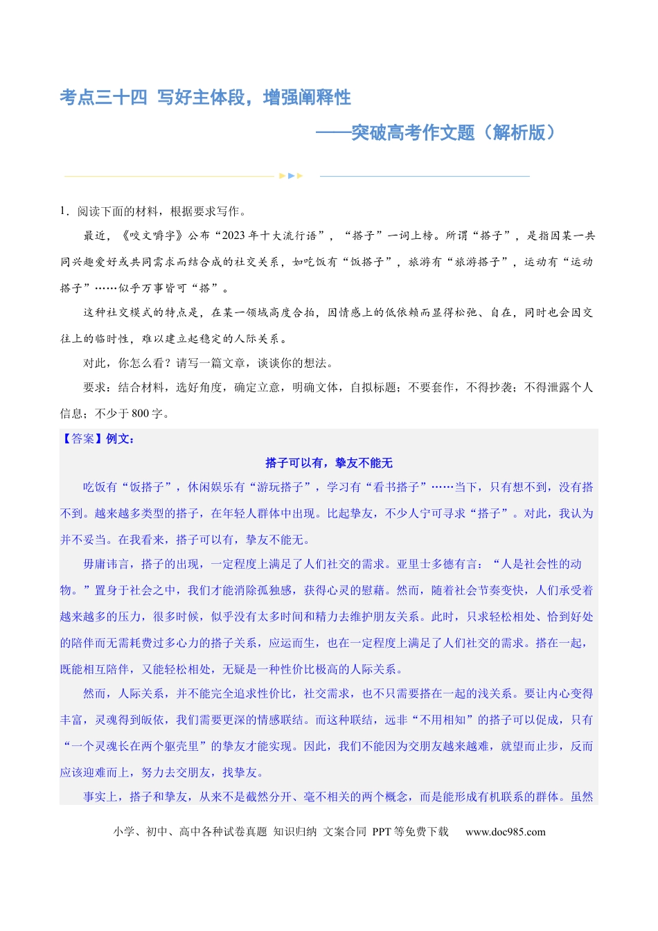 高考语文 专题34 写好主体段，增强阐释性（练习）-2024年高考语文二轮复习讲练测（新教材新高考） (解析版)(1).docx
