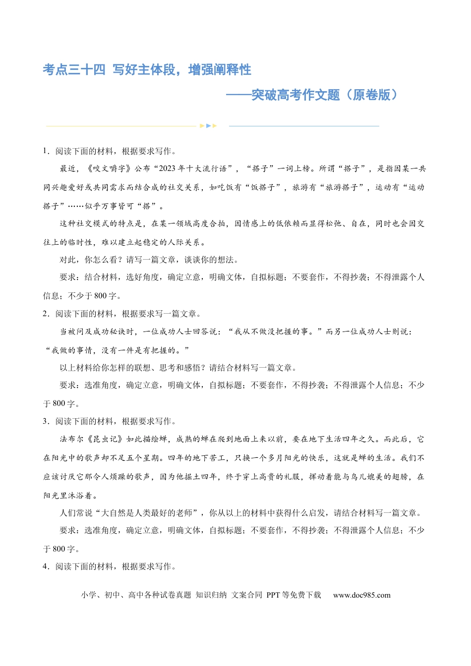 高考语文 专题34 写好主体段，增强阐释性（练习）-2024年高考语文二轮复习讲练测（新教材新高考） (原卷版) (1).docx