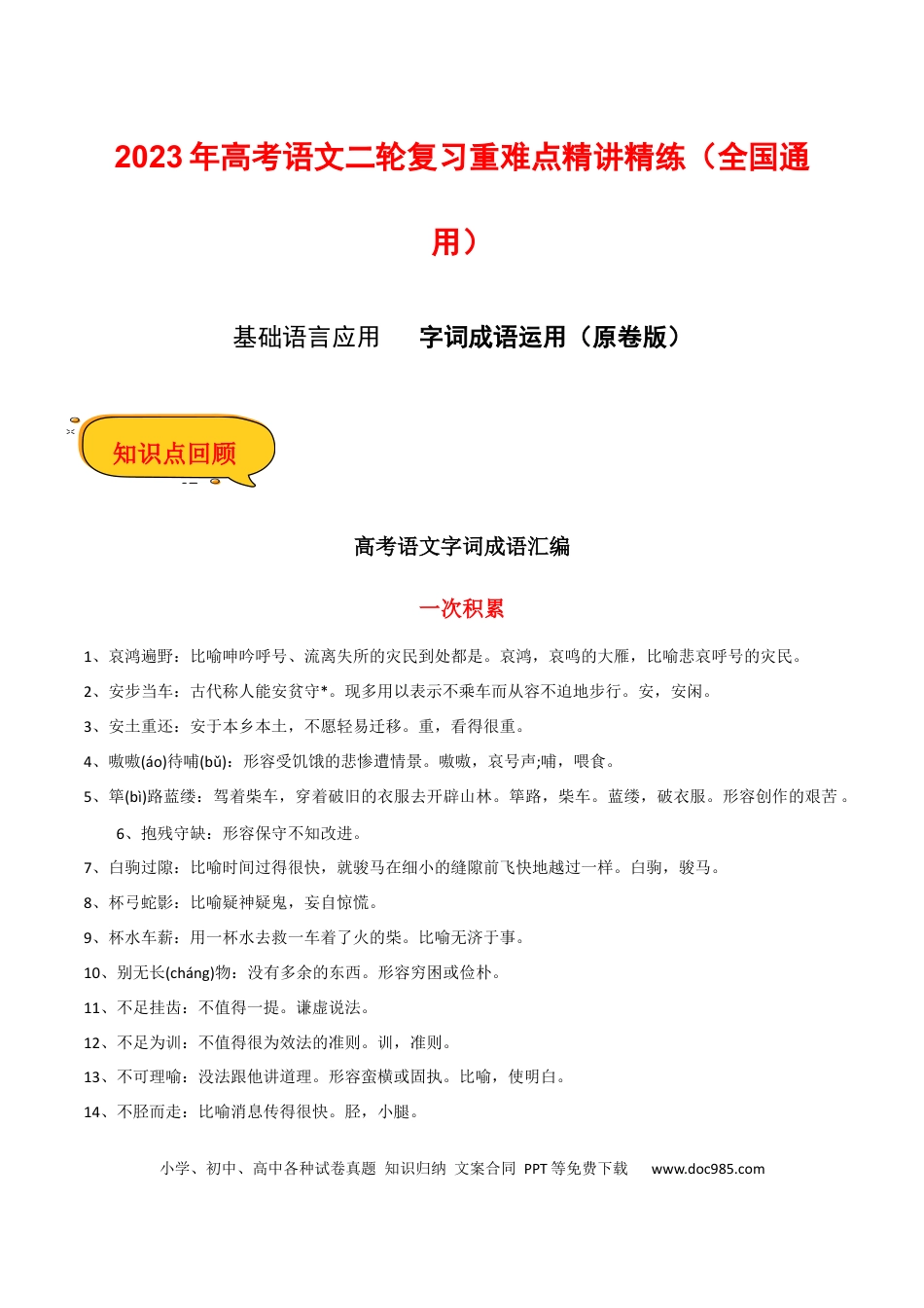 高考语文 字词成语运用（原卷版）-2023年高考语文二轮复习重难点精讲精练（全国通用）.docx