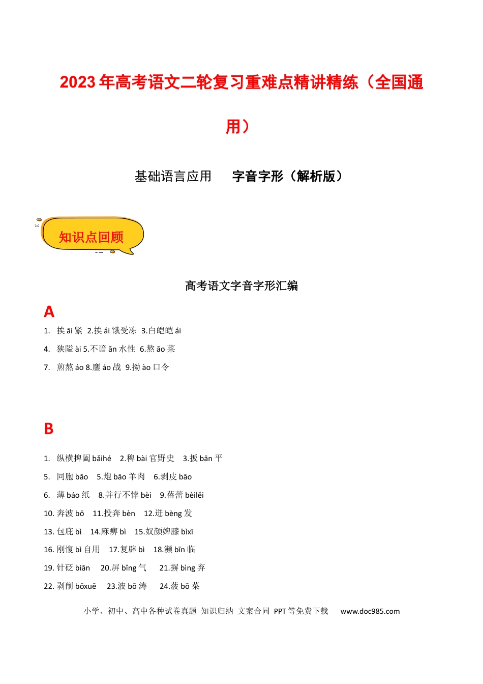 高考语文 字音字形（解析版）-2023年高考语文二轮复习重难点精讲精练（全国通用）.docx