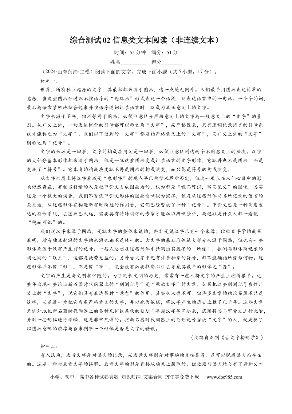 高考语文 综合测试02 信息类文本阅读（非连续文本）-备战2025年高考语文一轮复习考点帮（新高考通用）（原卷版）(1) (1).docx