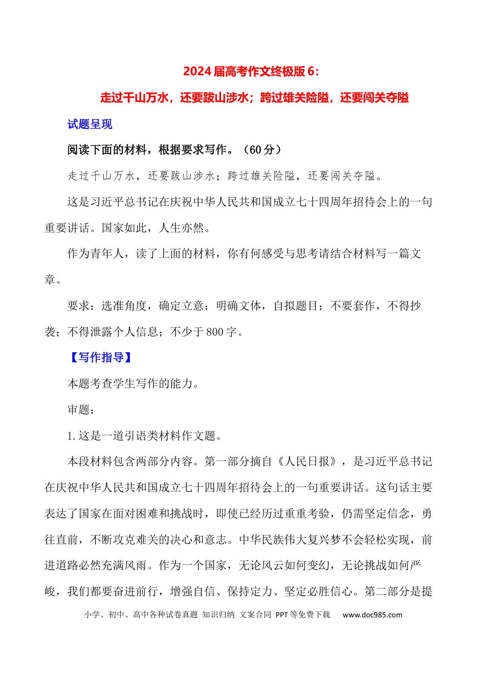 高考语文 走过千山万水，还要跋山涉水；跨过雄关险隘，还要闯关夺隘-备战2024年高考语文作文写作终极指导(1).docx