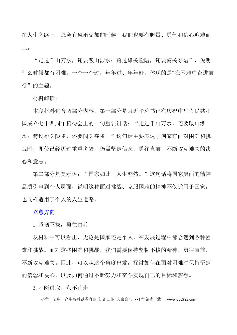 高考语文 走过千山万水，还要跋山涉水；跨过雄关险隘，还要闯关夺隘-备战2024年高考语文作文写作终极指导(1).docx