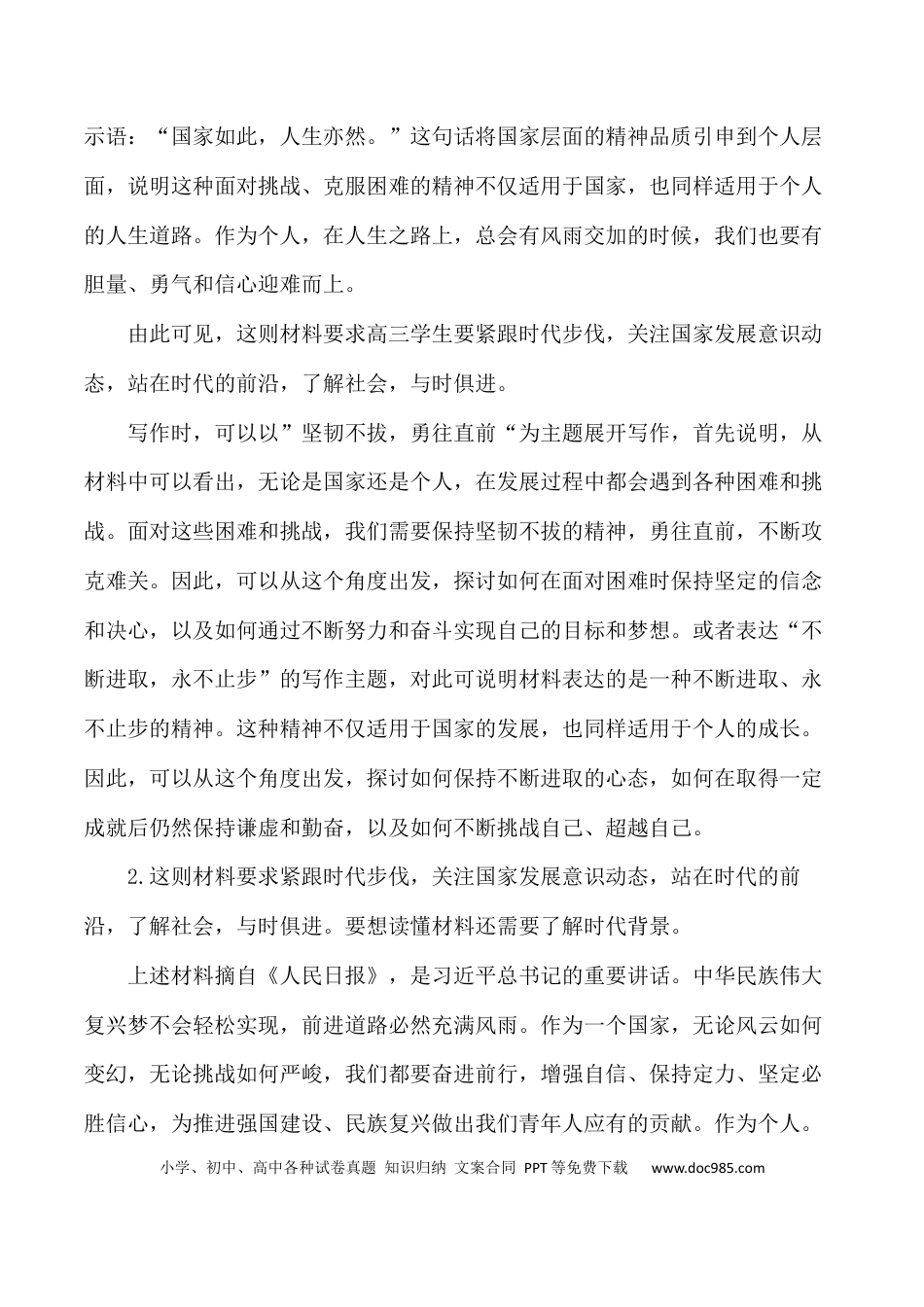 高考语文 走过千山万水，还要跋山涉水；跨过雄关险隘，还要闯关夺隘-备战2024年高考语文作文写作终极指导 (1).docx