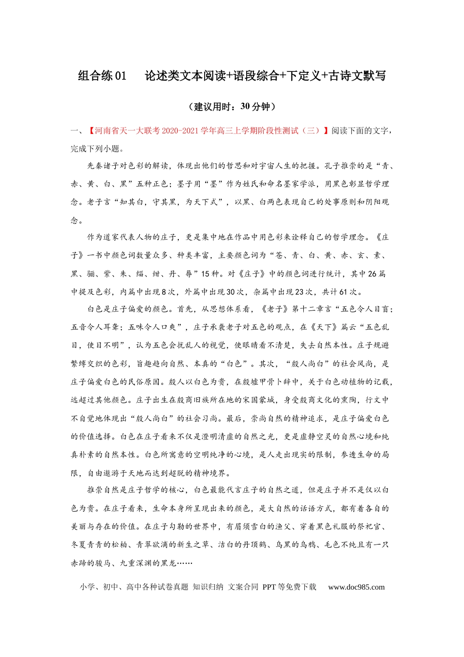 高考语文 组合练01 论述类文本+语段综合+下定义+古诗文默写（原卷版）(1).docx
