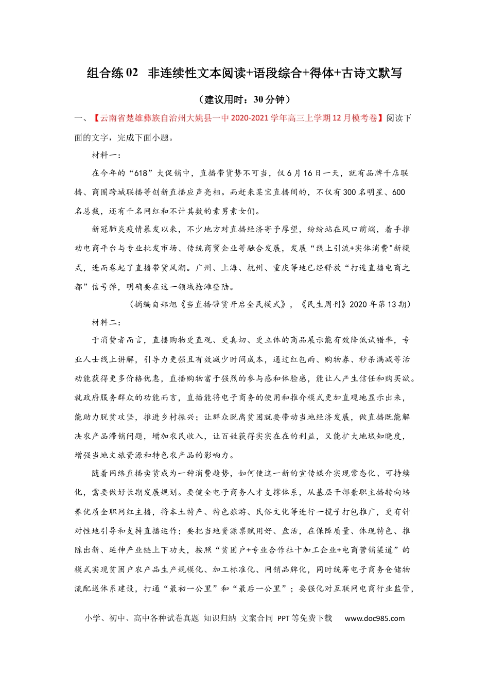 高考语文 组合练02 非连续性文本+语段综合+得体+古诗文默写（解析版） (1).docx