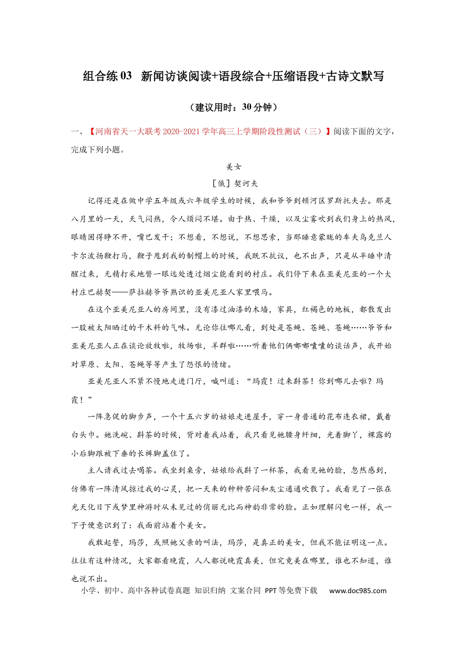 高考语文 组合练03 新闻访谈+语段综合+压缩语段+古诗文默写（原卷版） (1).docx