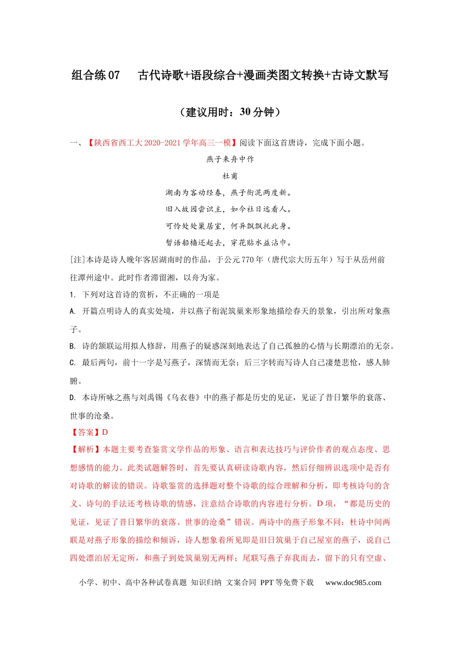 高考语文 组合练07 古代诗歌+语段综合+漫画类图文转换+古诗文默写（解析版） (1).docx