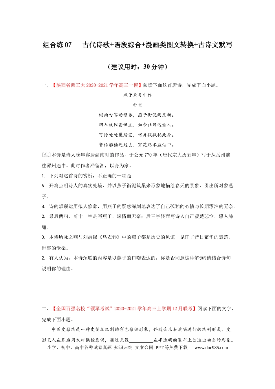 高考语文 组合练07 古代诗歌+语段综合+漫画类图文转换+古诗文默写（原卷版）(1).docx