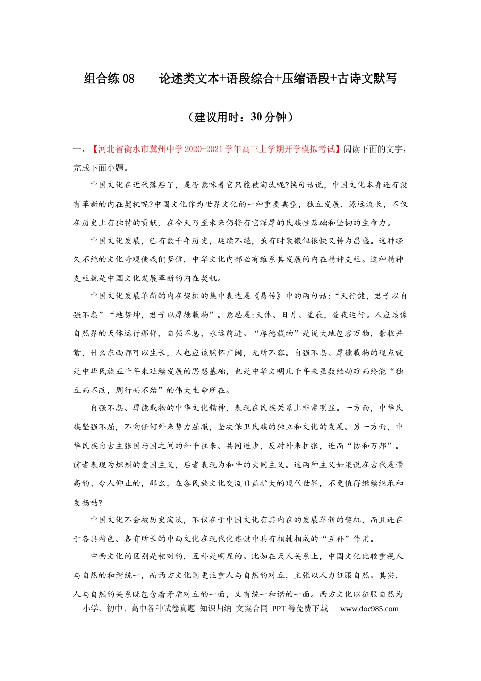高考语文 组合练08 论述类文本+语段综合+压缩语段+古诗文默写（解析版） (1).docx
