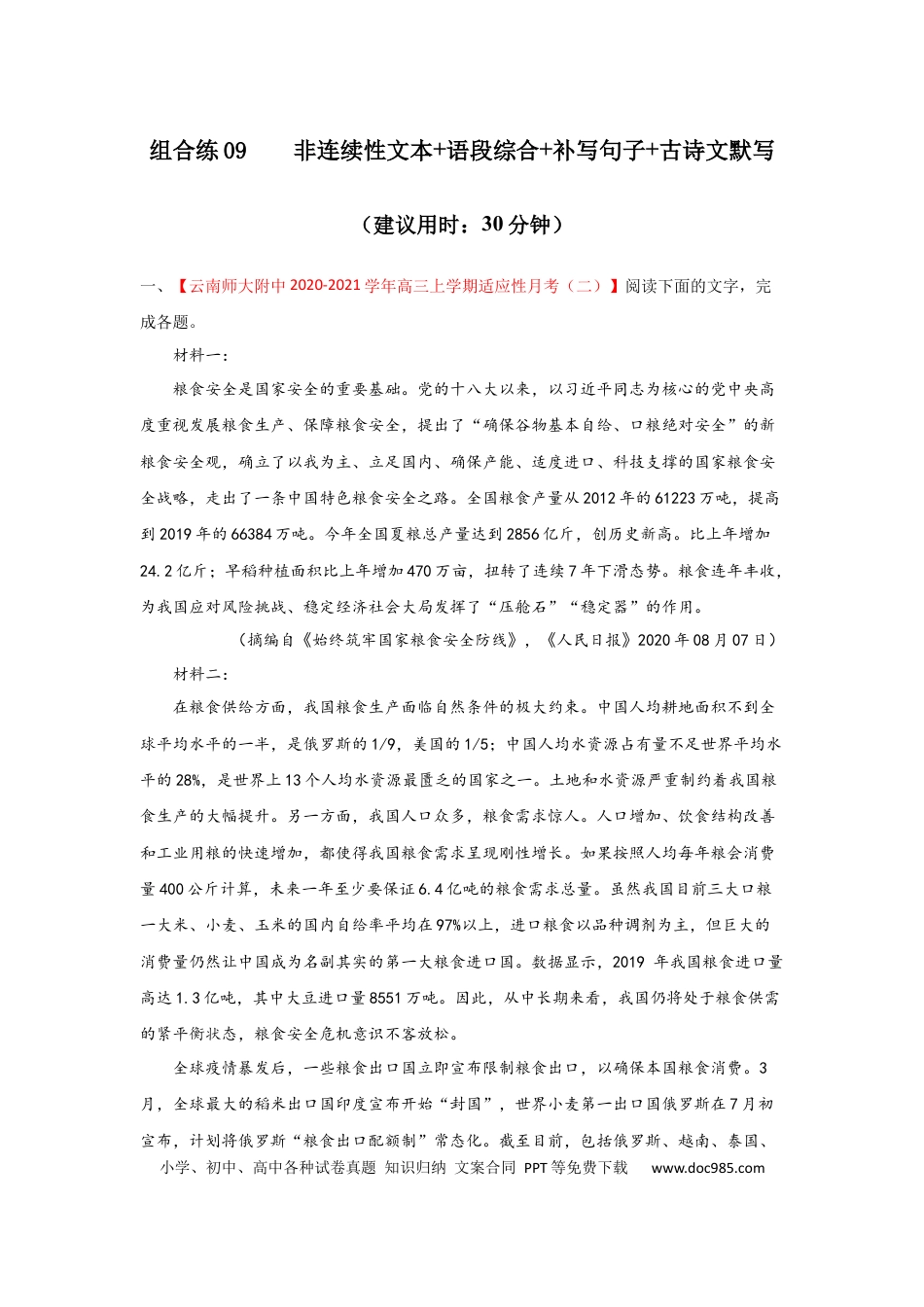 高考语文 组合练09 非连续性文本+语段综合+补写句子+古诗文默写（原卷版） (1).docx