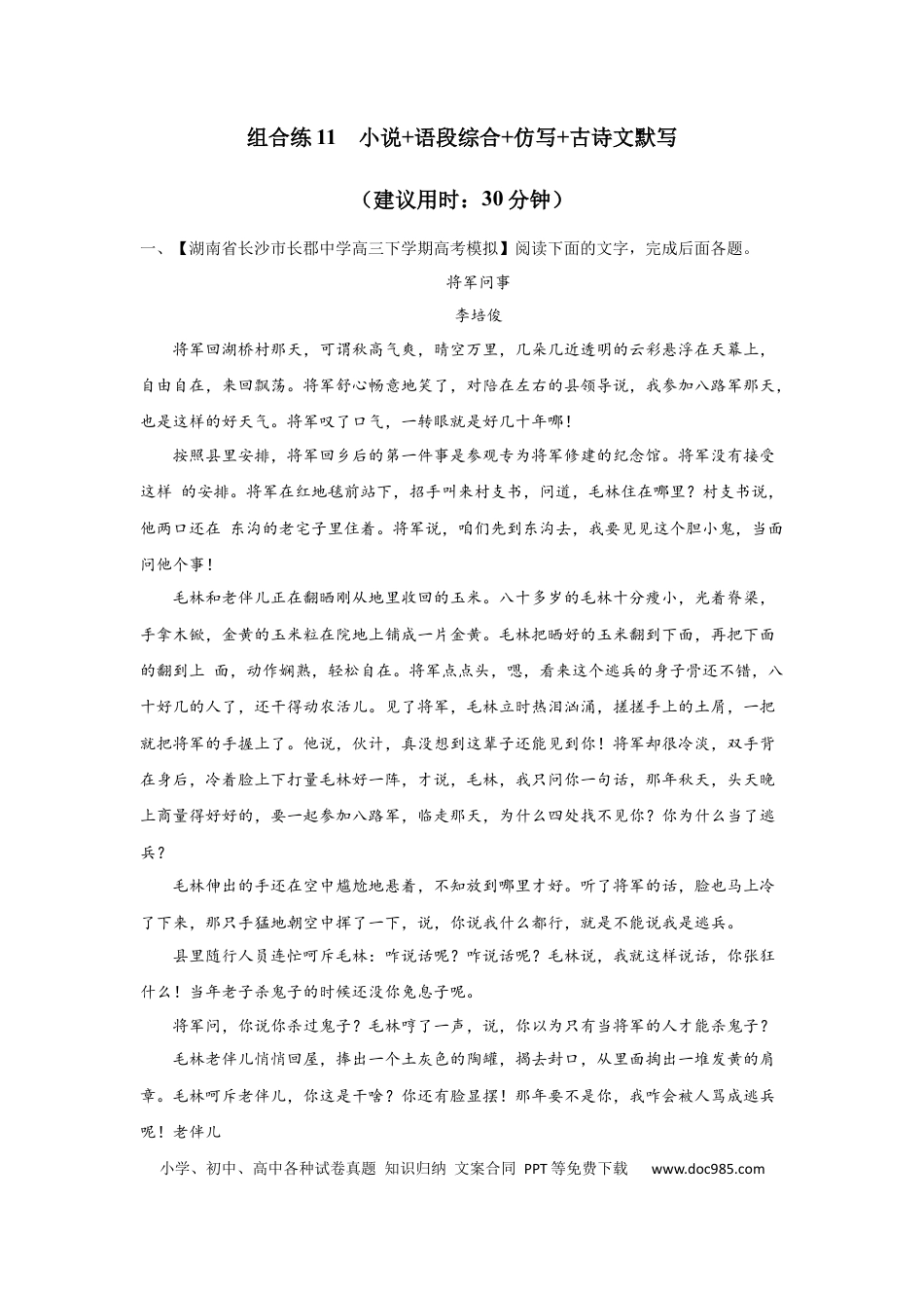 高考语文 组合练11 小说+语段综合+仿写+古诗文默写（原卷版） (1).docx
