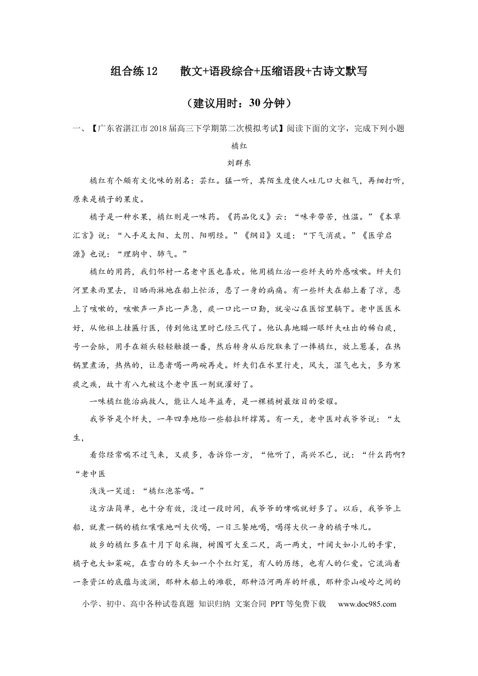 高考语文 组合练12 散文+语段综合+压缩语段+古诗文默写（解析版） (1).docx