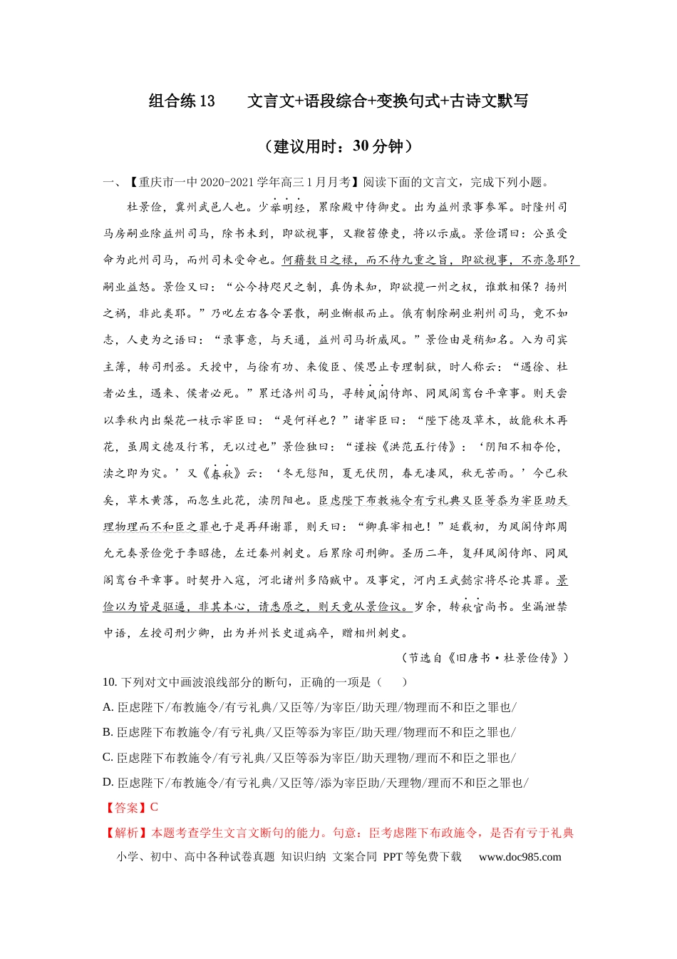 高考语文 组合练13 文言文+语段综合+变换句式+古诗文默写（解析版） (1).docx