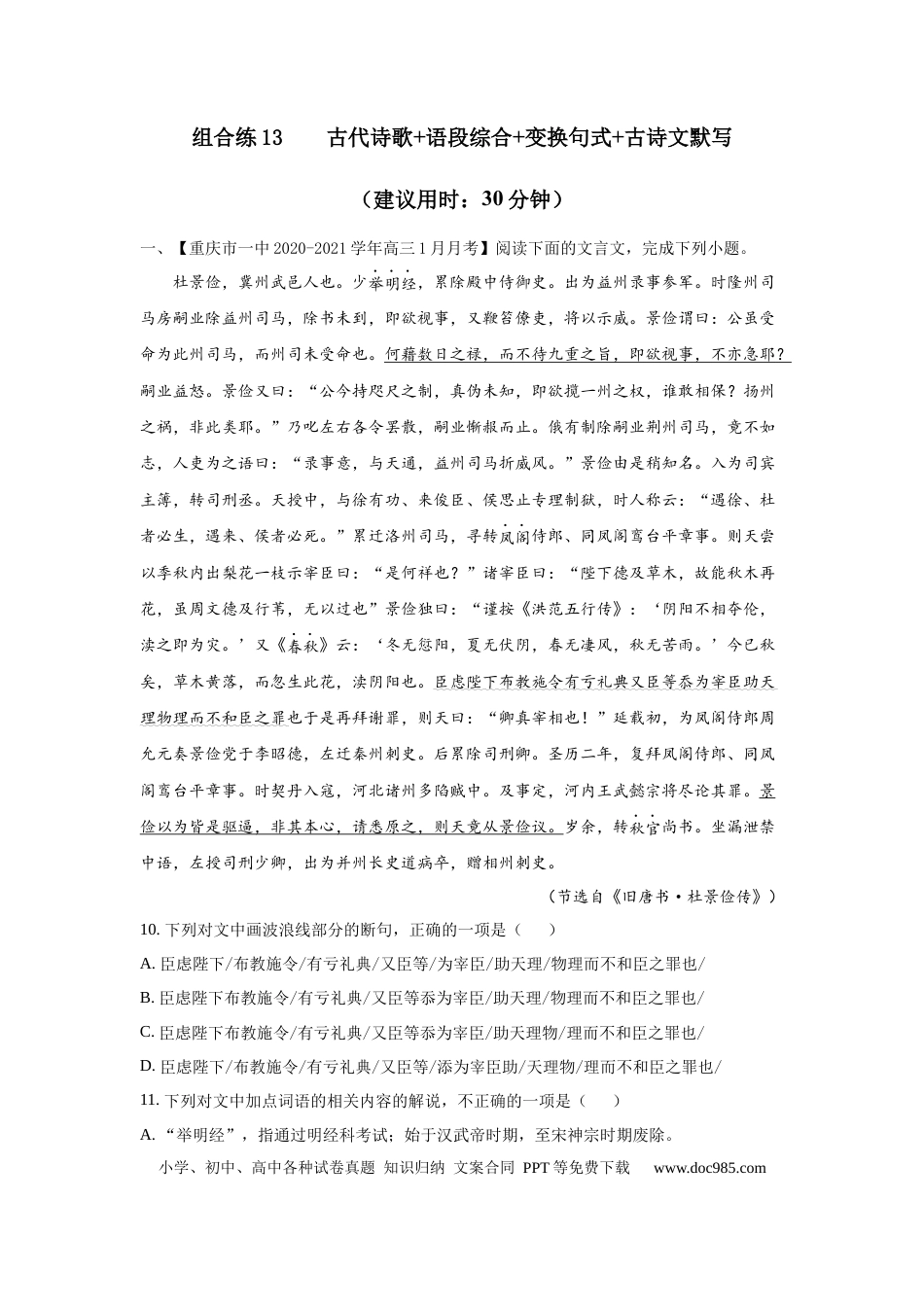 高考语文 组合练13 文言文+语段综合+变换句式+古诗文默写（原卷版） (1).docx