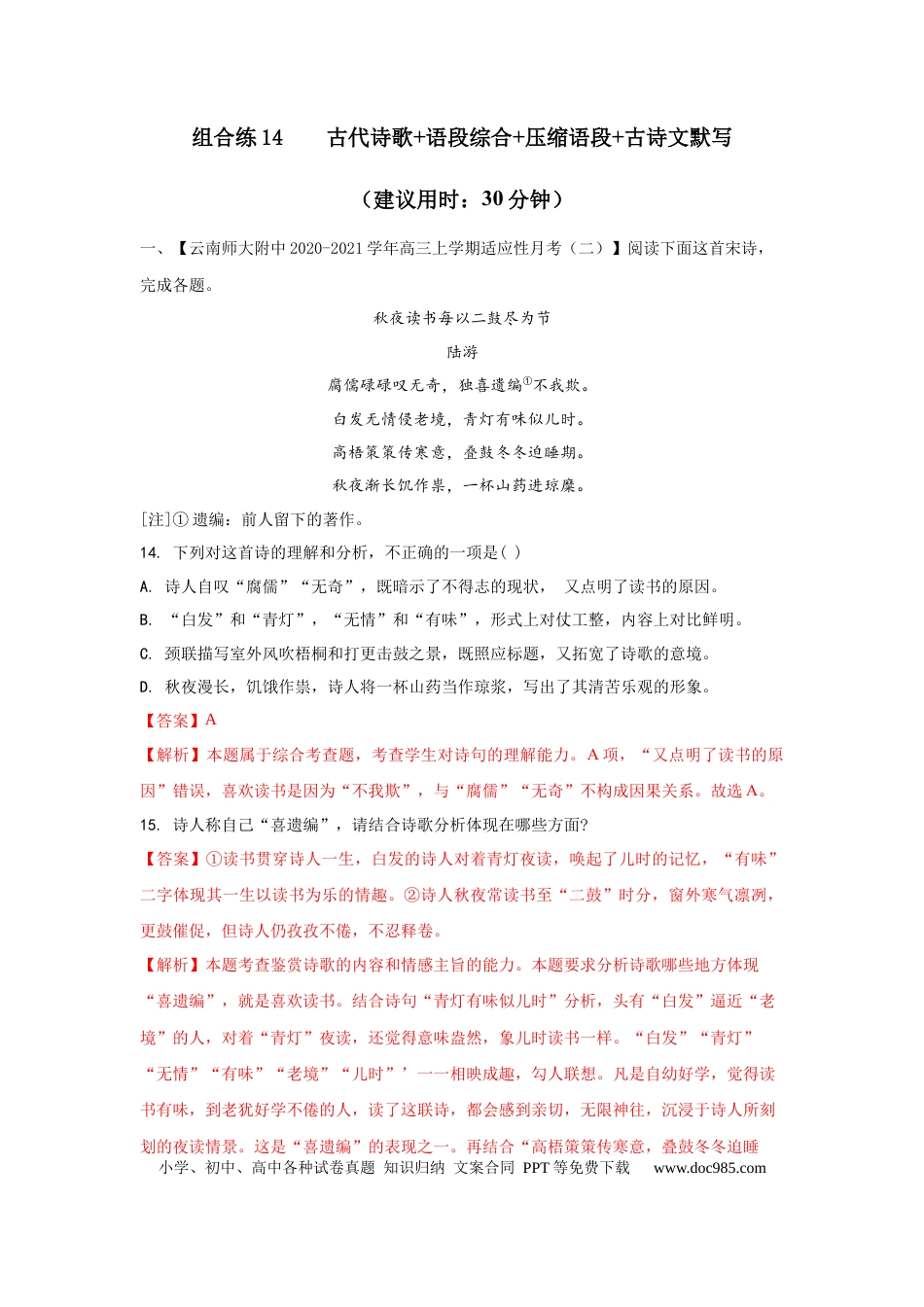 高考语文 组合练14 古代诗歌+语段综合+压缩语段+古诗文默写（解析版） (1).docx