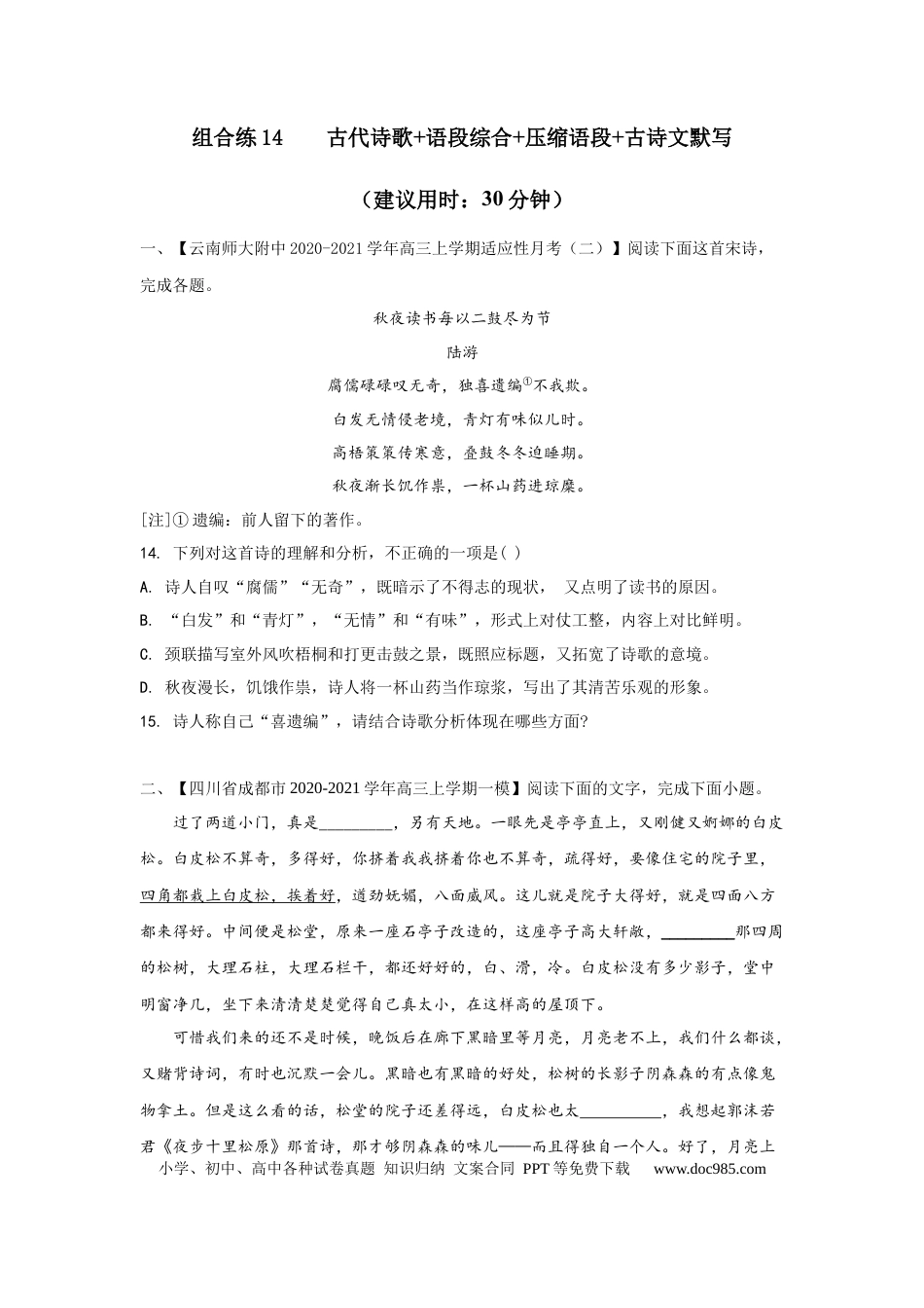 高考语文 组合练14 古代诗歌+语段综合+压缩语段+古诗文默写（原卷版）(1).docx