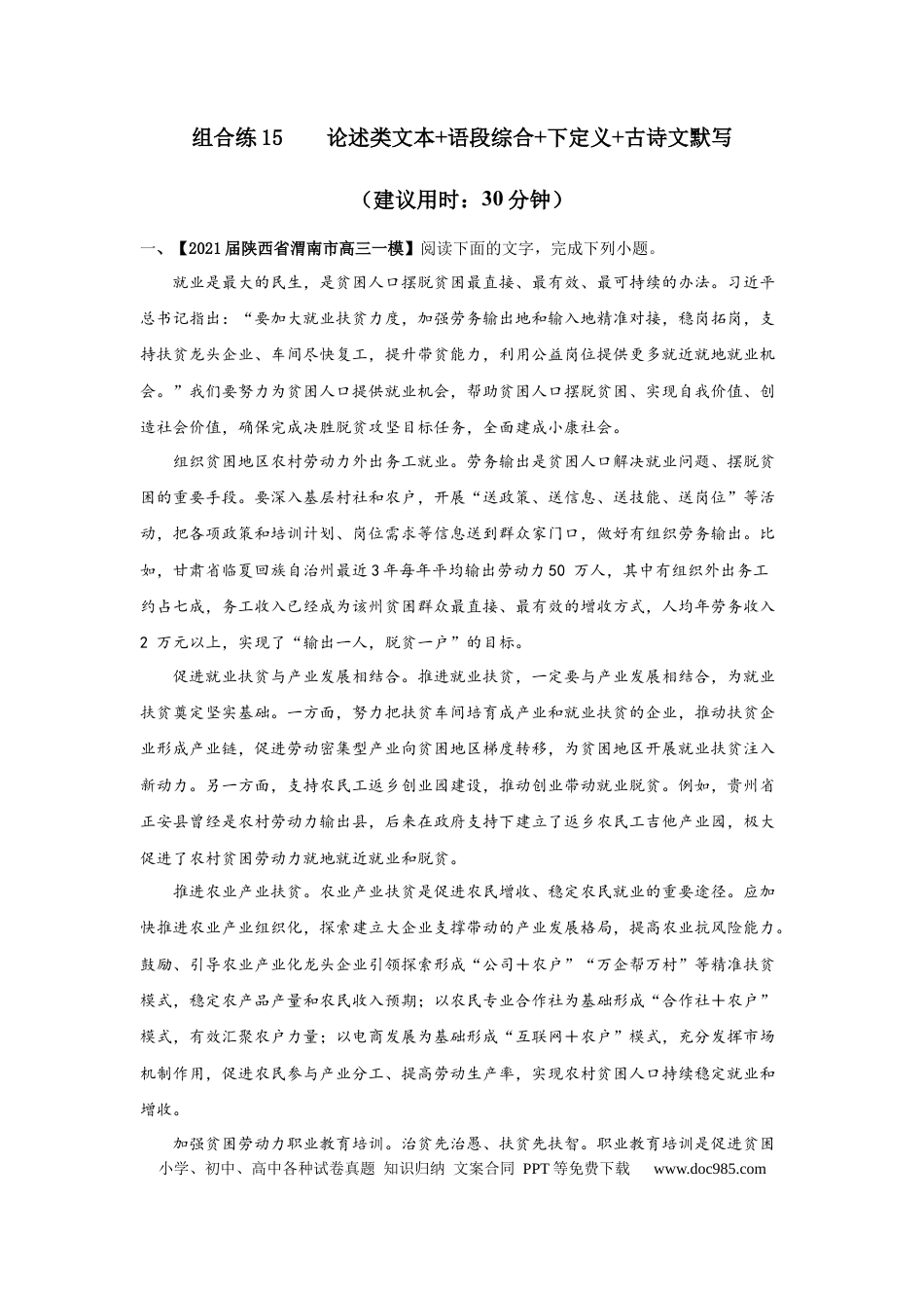 高考语文 组合练15 论述类文本+语段综合+下定义+古诗文默写（解析版） (1).docx