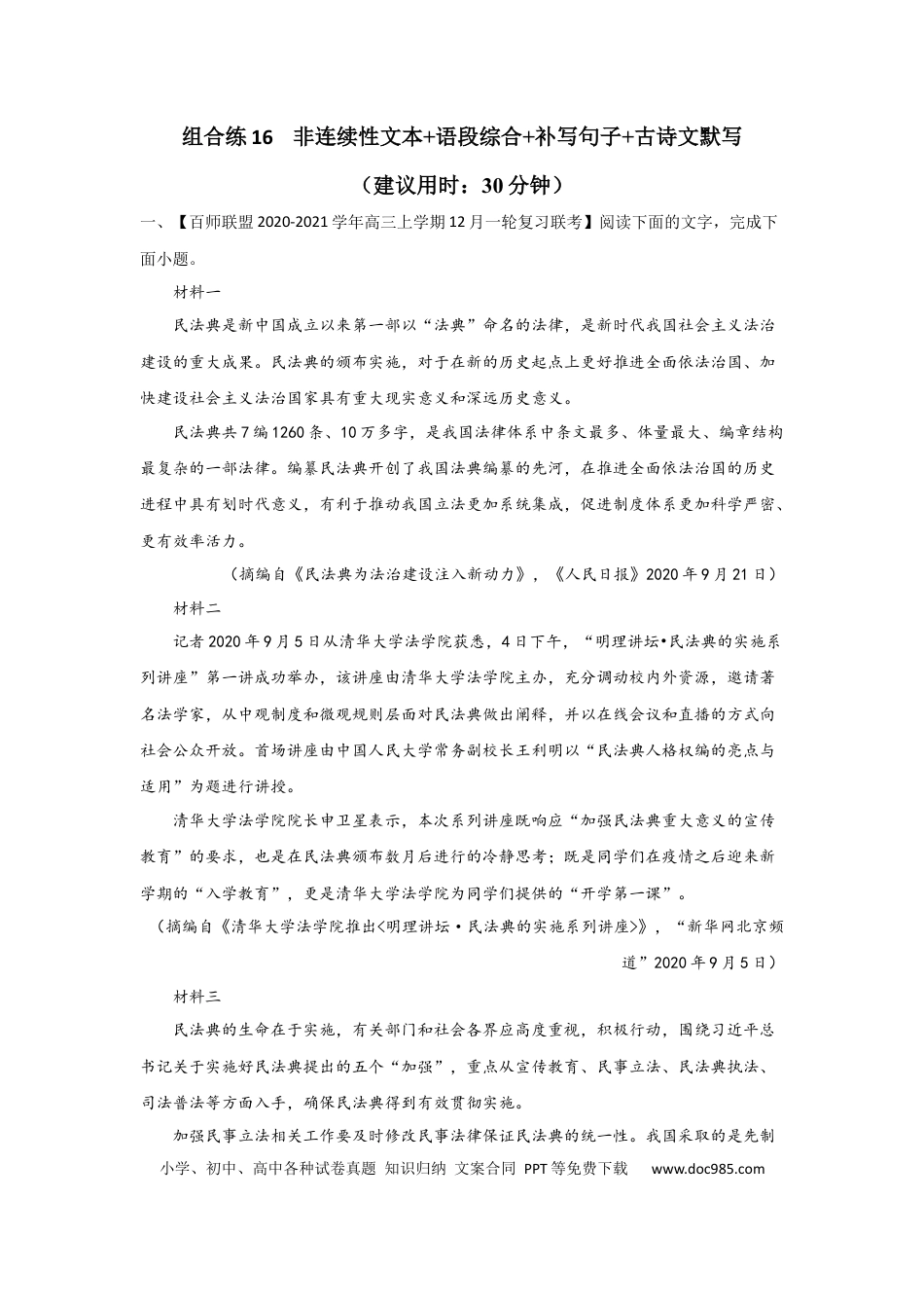 高考语文 组合练16 非连续性文本+语段综合+补写句子+古诗文默写（解析版） (1).docx