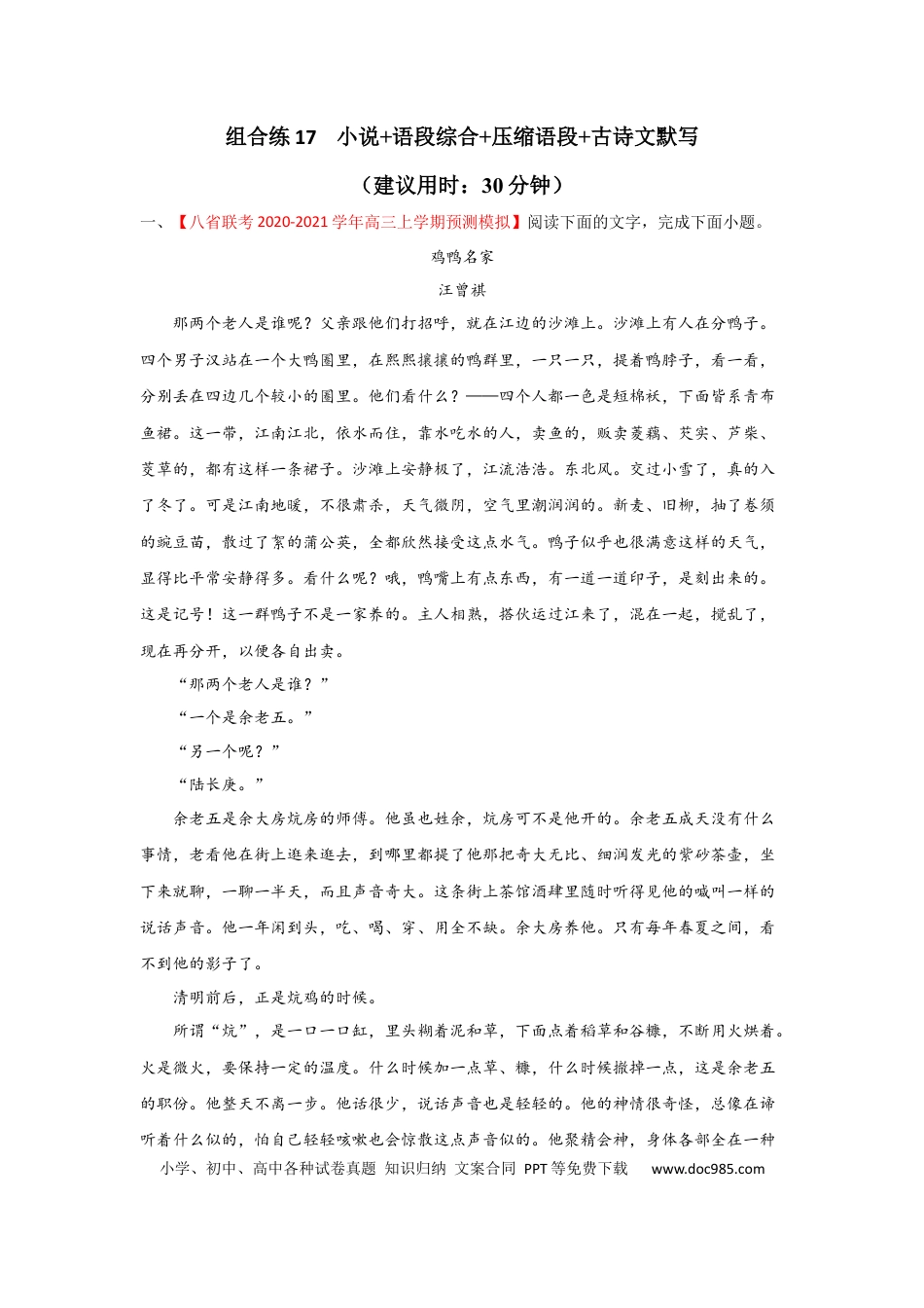 高考语文 组合练17 小说+语段综合+压缩语段+古诗文默写（解析版）(1).docx