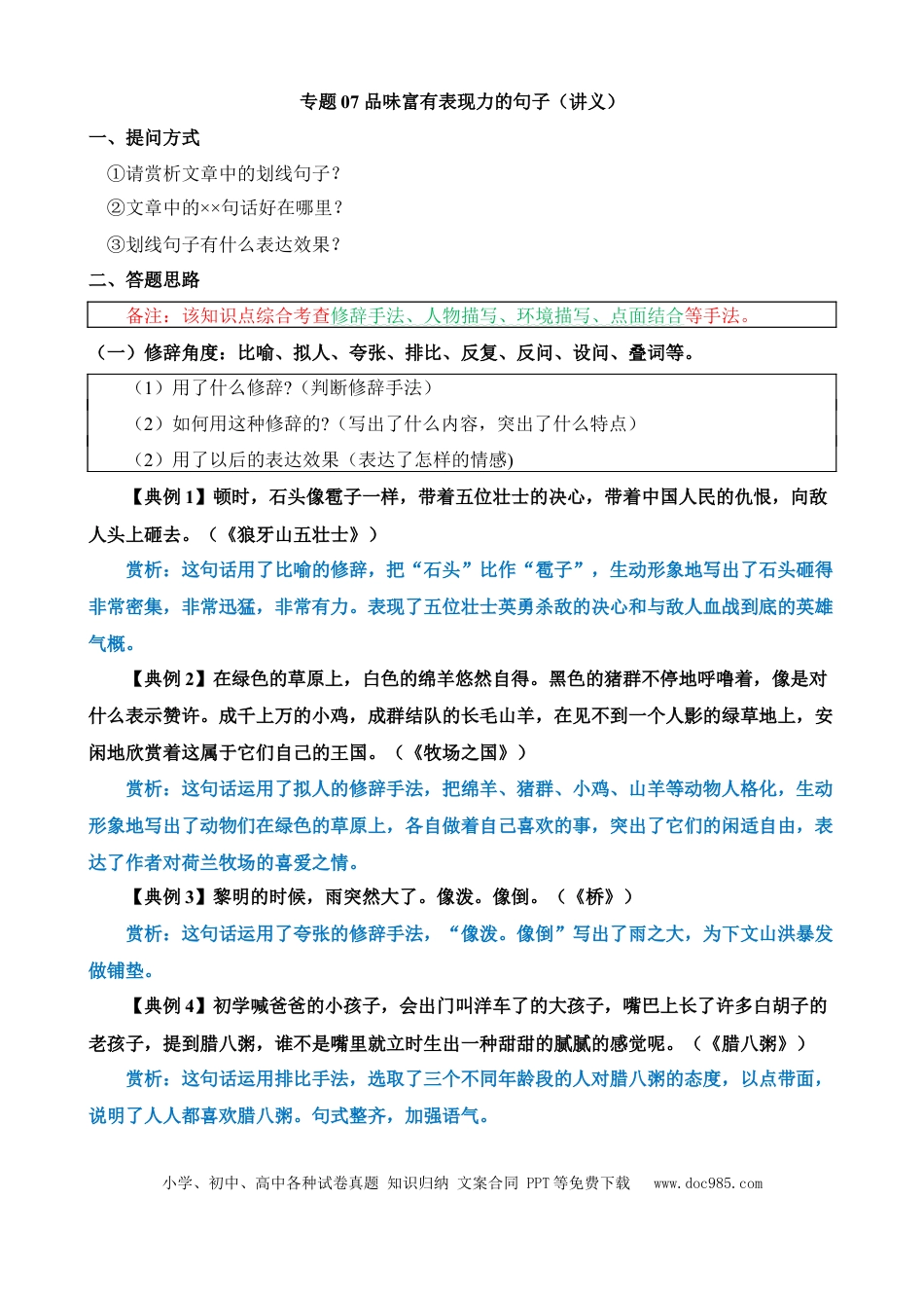 小升初语文总复习【讲练测-记叙文阅读】专题07 品味富有表现力的句子（讲义）.docx