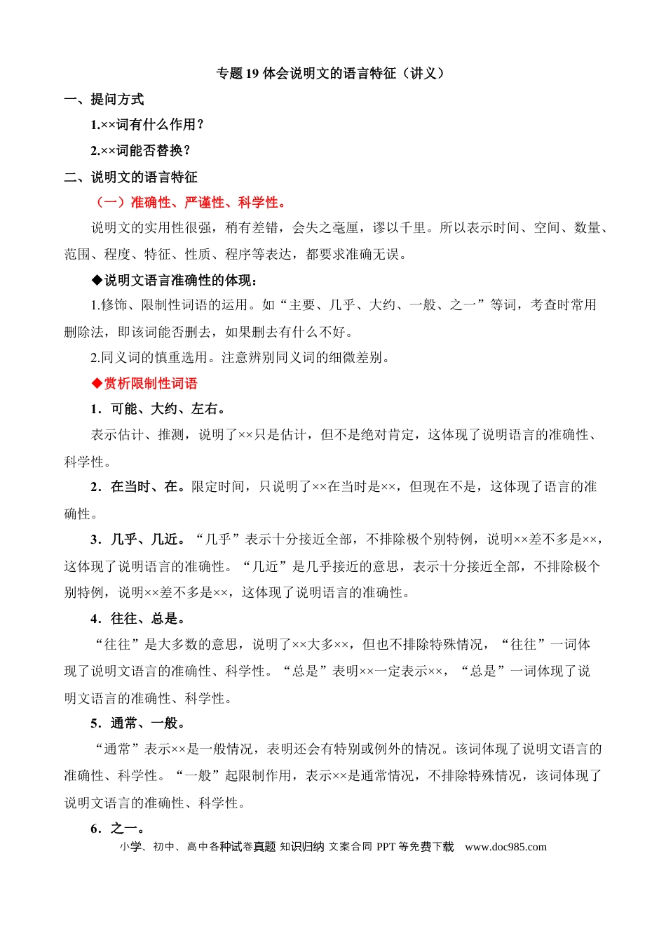 小升初语文总复习【讲练测-说明文阅读】专题19 体会说明文的语言特征（讲义）.docx