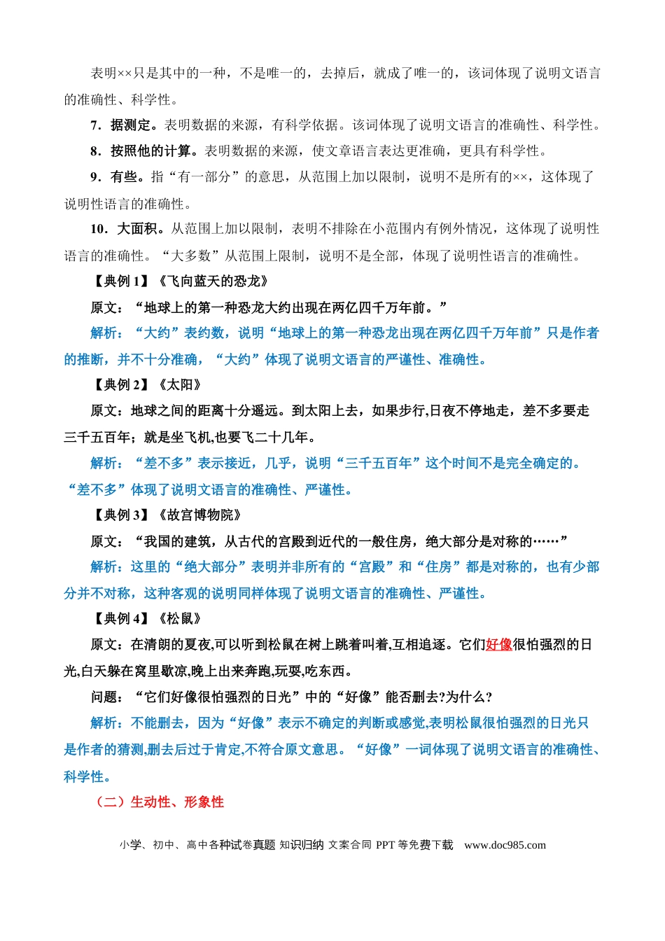 小升初语文总复习【讲练测-说明文阅读】专题19 体会说明文的语言特征（讲义）.docx
