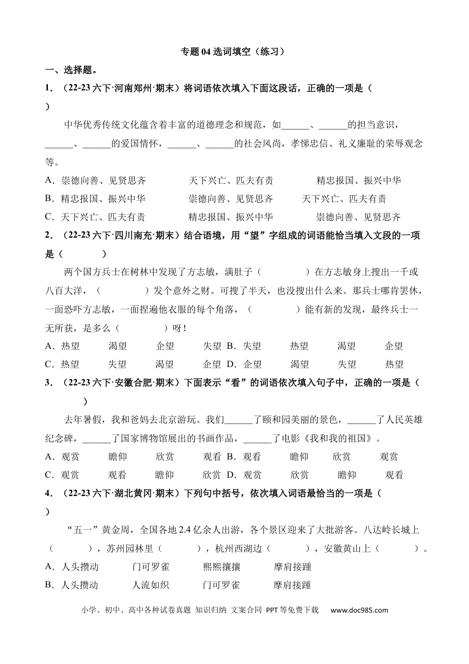 小升初语文总复习【讲练测-基础知识】专题04 选词填空（练习）.docx