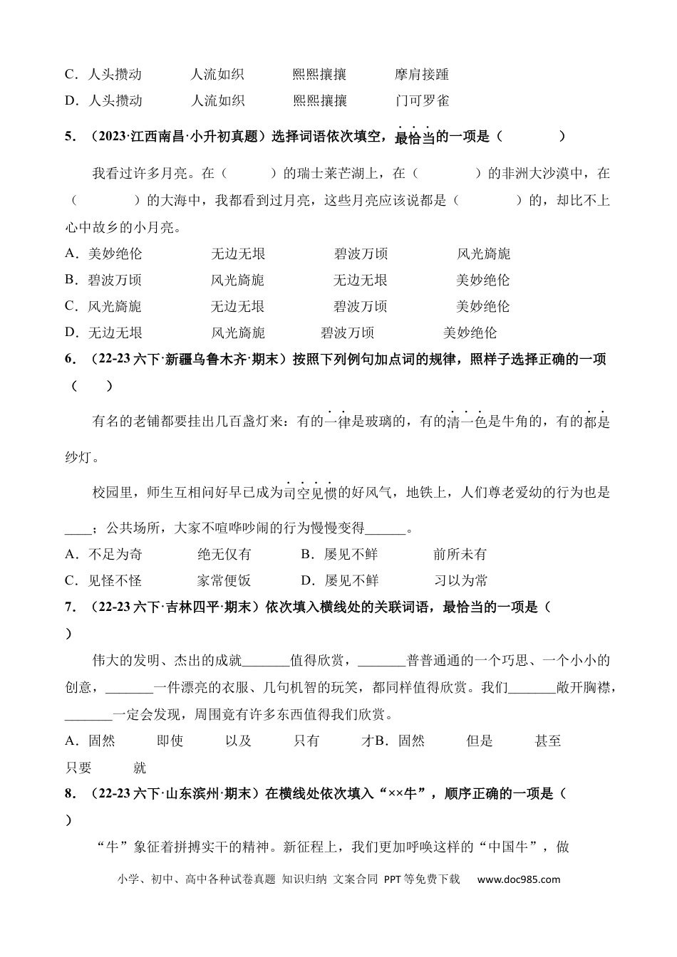 小升初语文总复习【讲练测-基础知识】专题04 选词填空（练习）.docx
