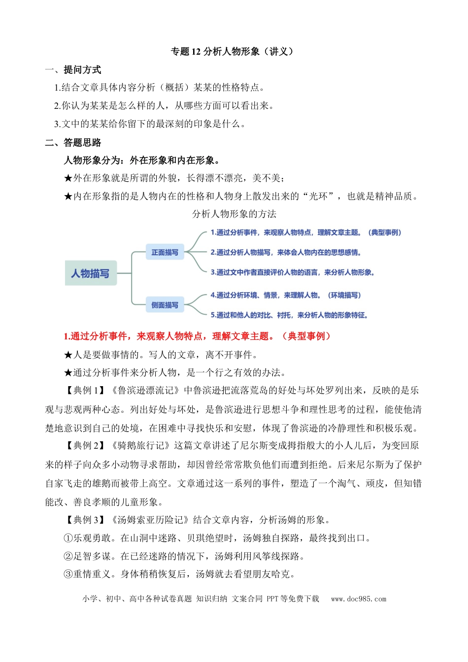 小升初语文总复习【讲练测-记叙文阅读】专题12 分析人物形象（讲义）.docx