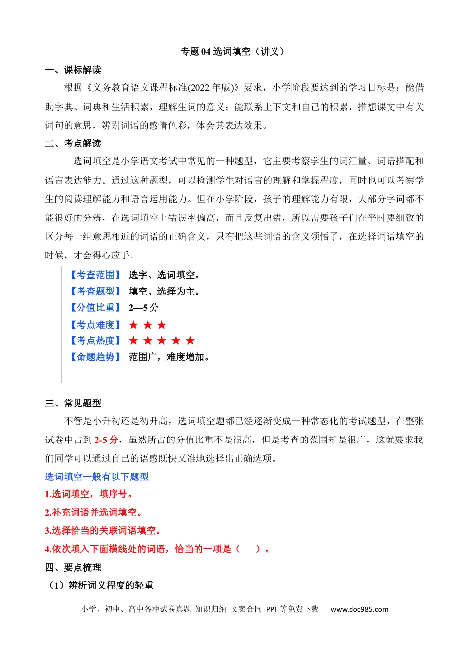小升初语文总复习【讲练测-基础知识】专题04 选词填空（讲义）.docx