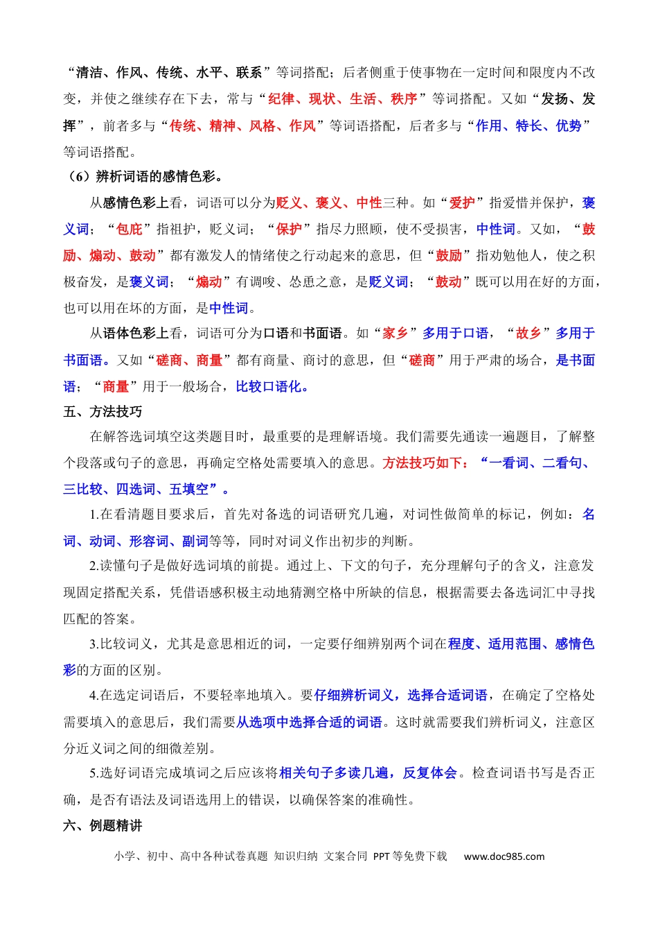 小升初语文总复习【讲练测-基础知识】专题04 选词填空（讲义）.docx