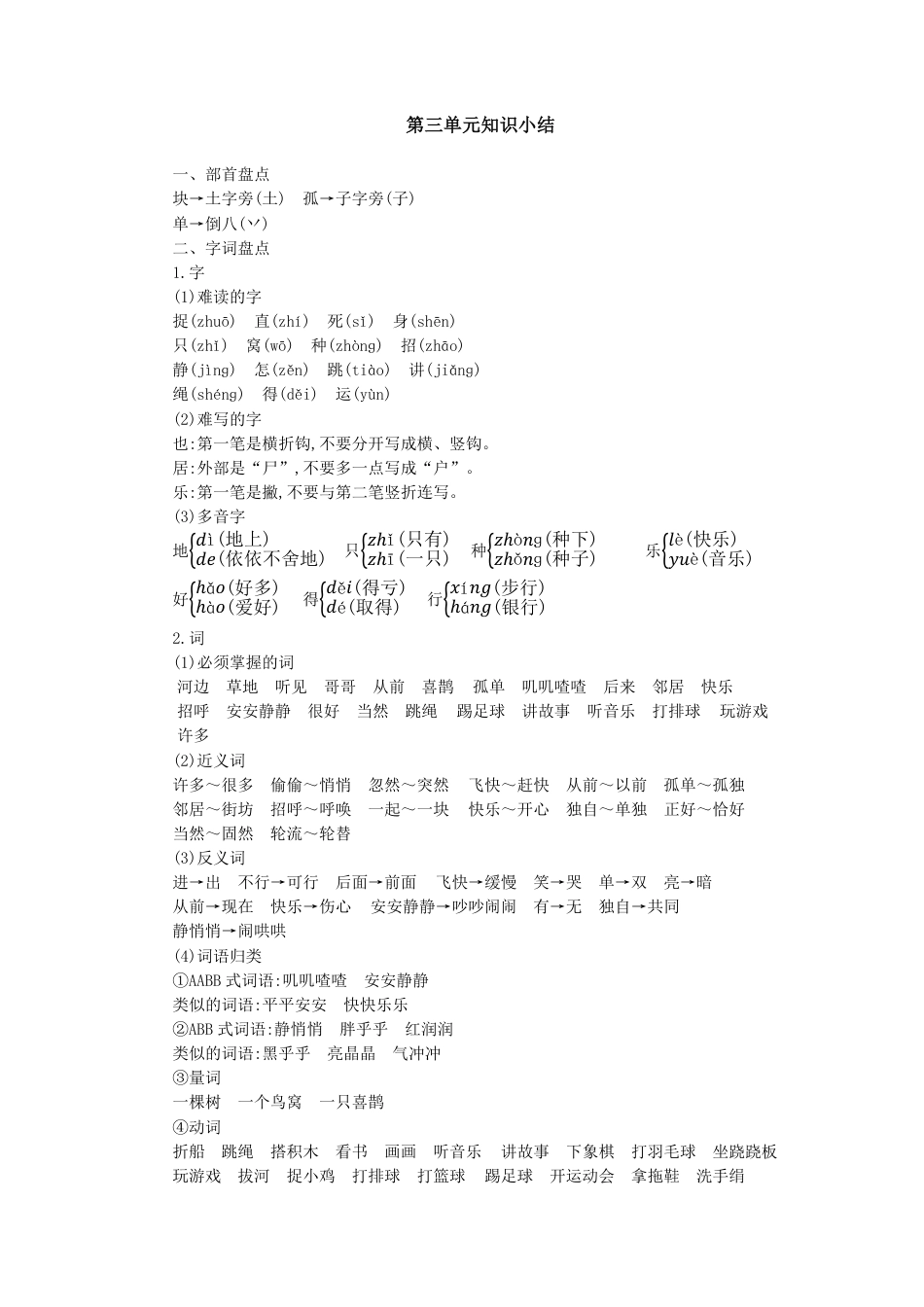 人教小学语文1下 单元知识小结（pdf版）第三单元知识小结.pdf