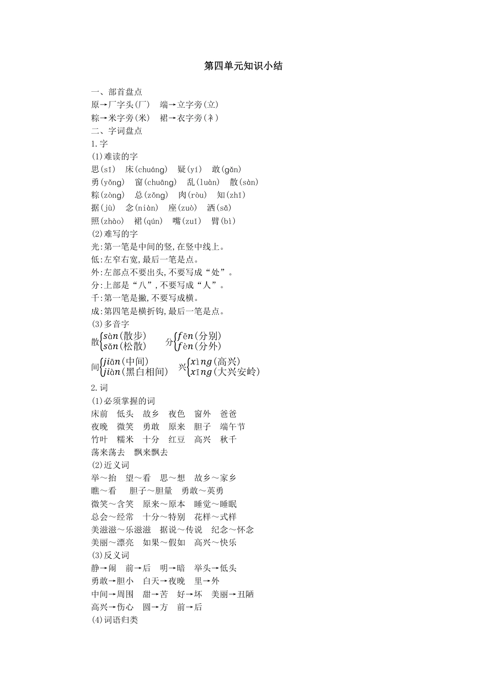 人教小学语文1下 单元知识小结（pdf版）第四单元知识小结.pdf