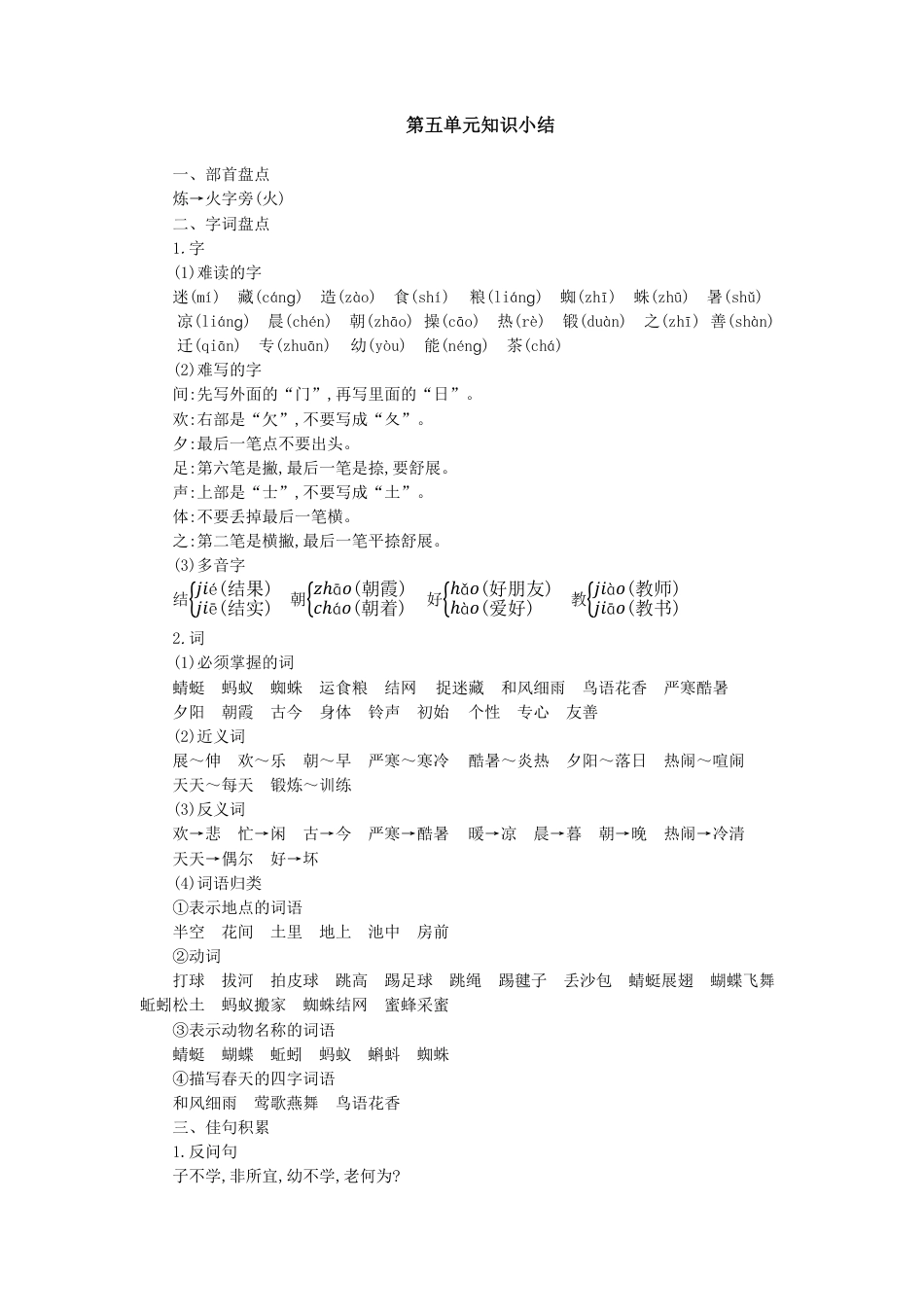 人教小学语文1下 单元知识小结（pdf版）第五单元知识小结.pdf