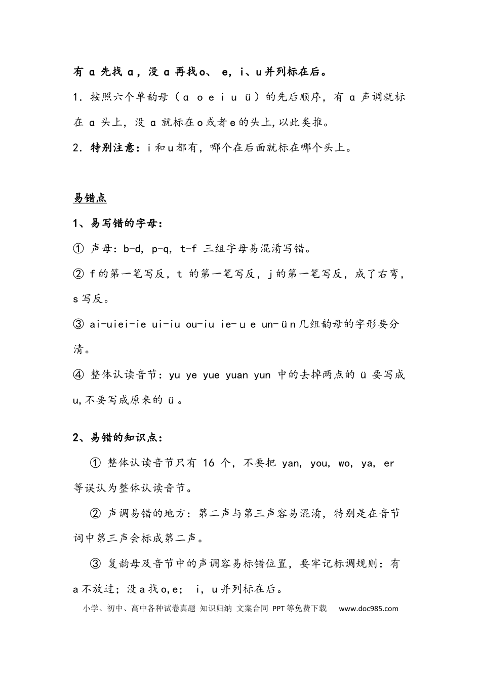 【知识点归纳总结】人教小学语文 1年级上人教小学语文1(1).docx