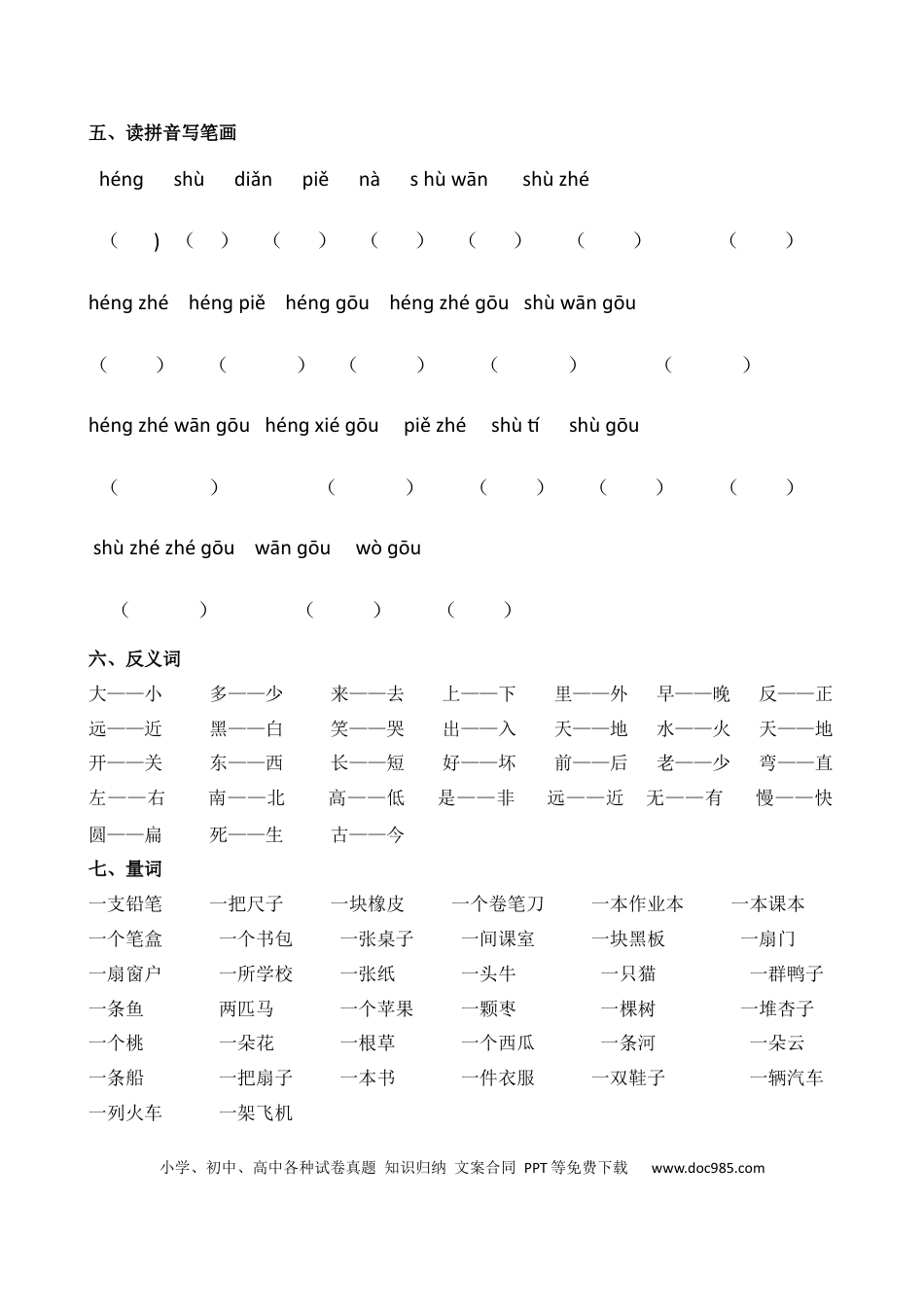 【知识点归纳总结】人教小学语文 1年级上人教小学语文1.docx