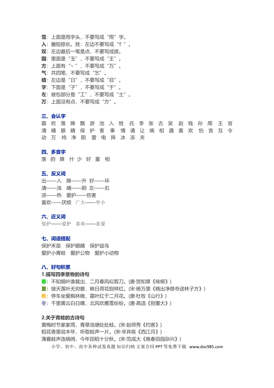 【知识点归纳总结】人教小学语文 1年级下人教小学语文1.doc