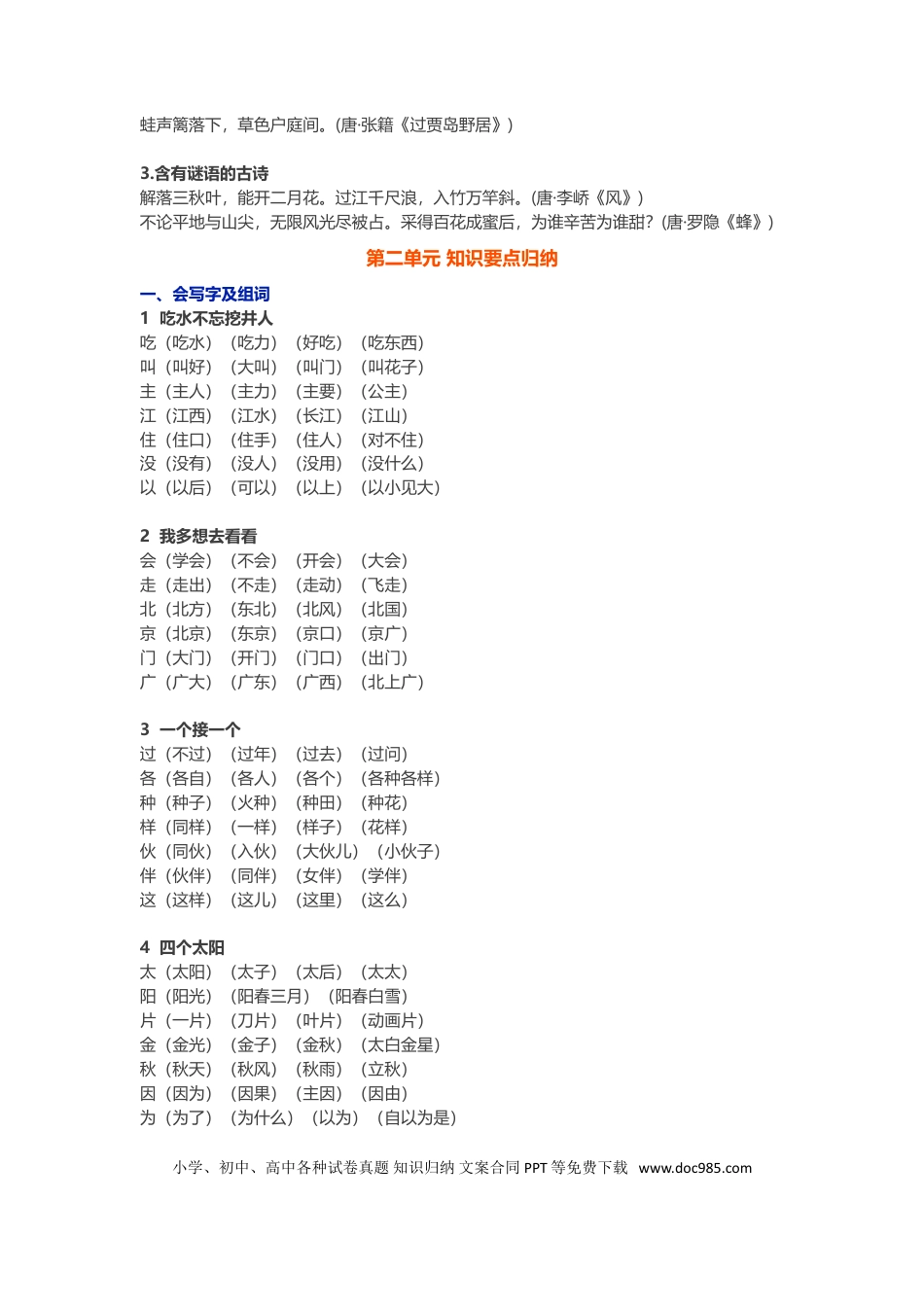 【知识点归纳总结】人教小学语文 1年级下人教小学语文1.doc