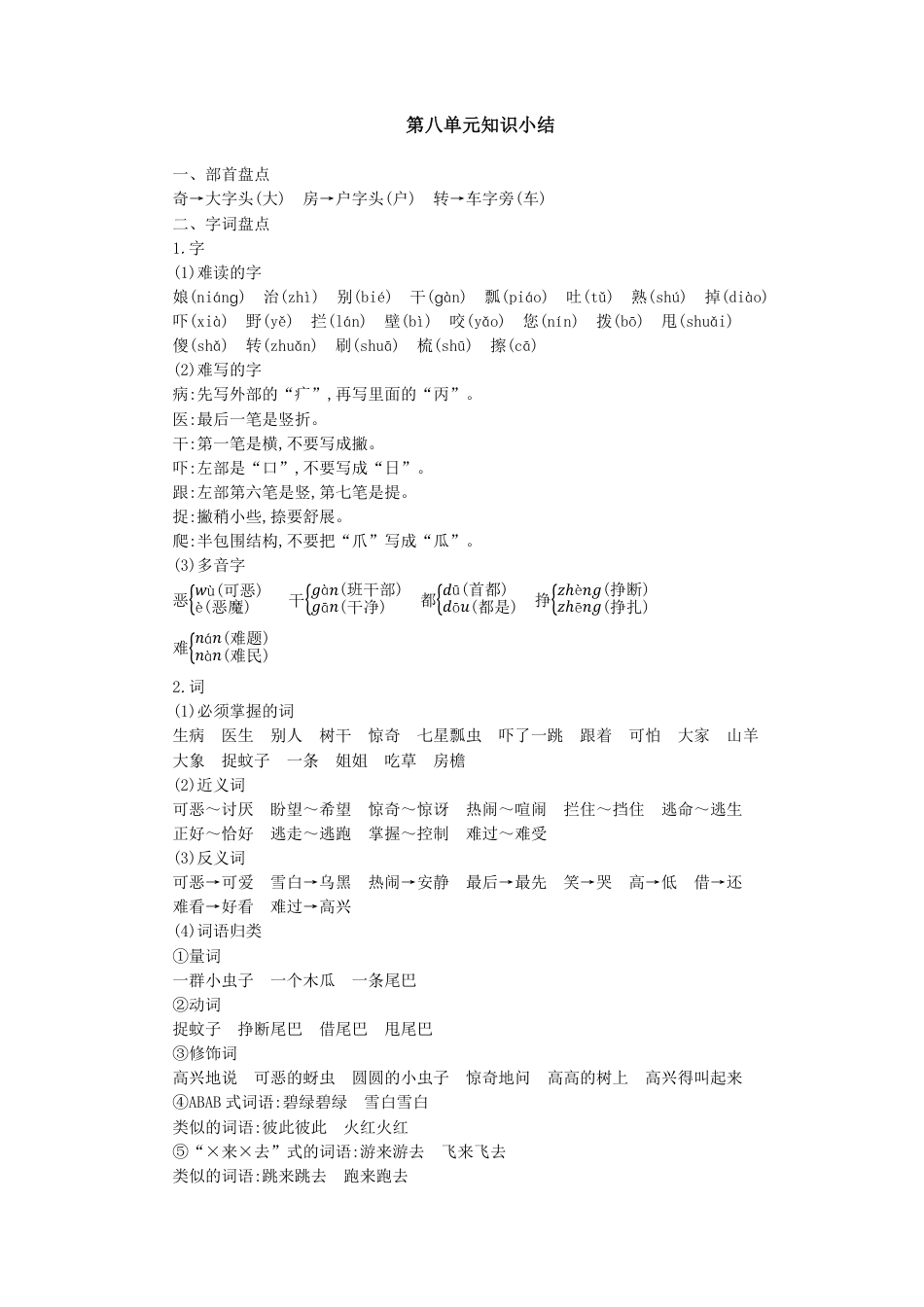 人教小学语文1下 单元知识小结（pdf版）第八单元知识小结.pdf