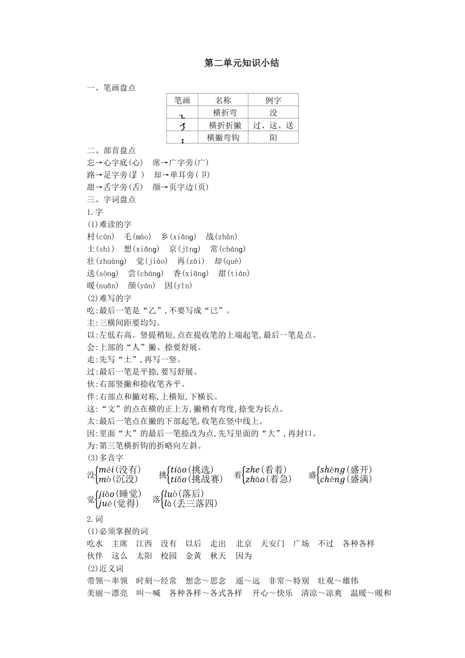 人教小学语文1下 单元知识小结（pdf版）第二单元知识小结.pdf