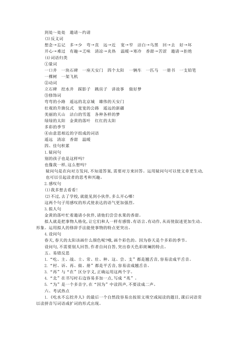人教小学语文1下 单元知识小结（pdf版）第二单元知识小结.pdf