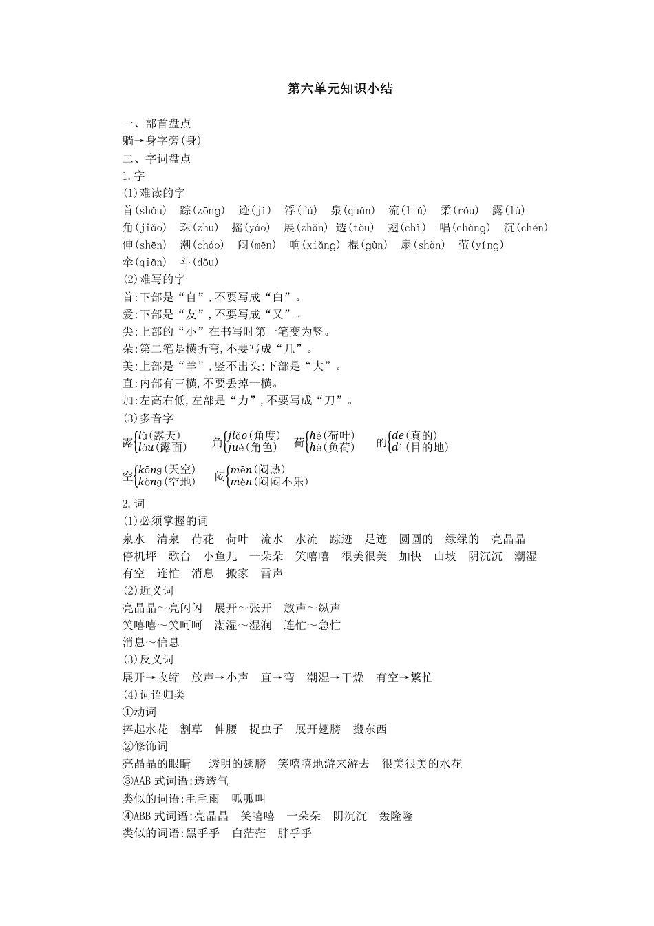 人教小学语文1下 单元知识小结（pdf版）第六单元知识小结.pdf