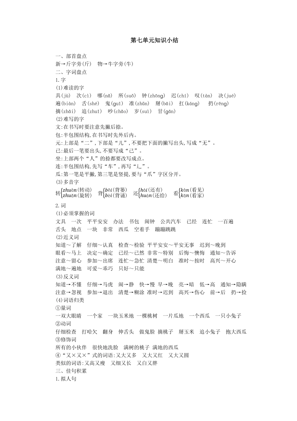 人教小学语文1下 单元知识小结（pdf版）第七单元知识小结.pdf