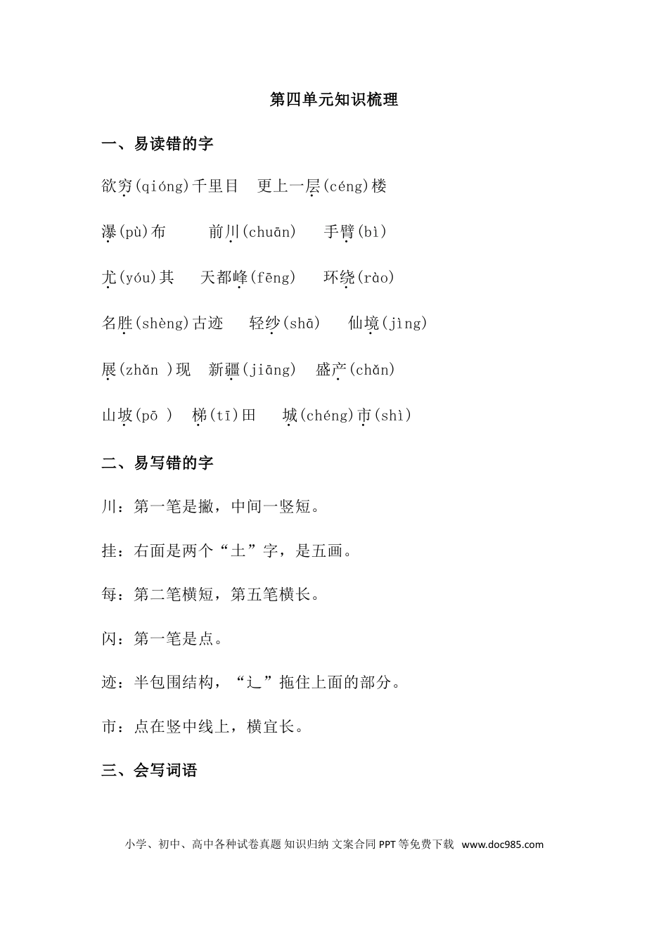 人教小学语文2上 单元知识点梳理第四单元知识梳理.doc