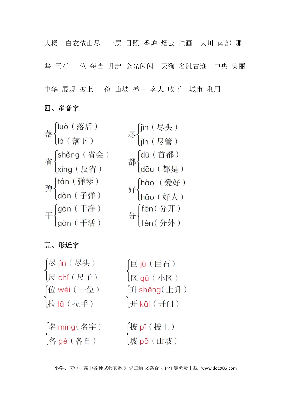 人教小学语文2上 单元知识点梳理第四单元知识梳理.doc