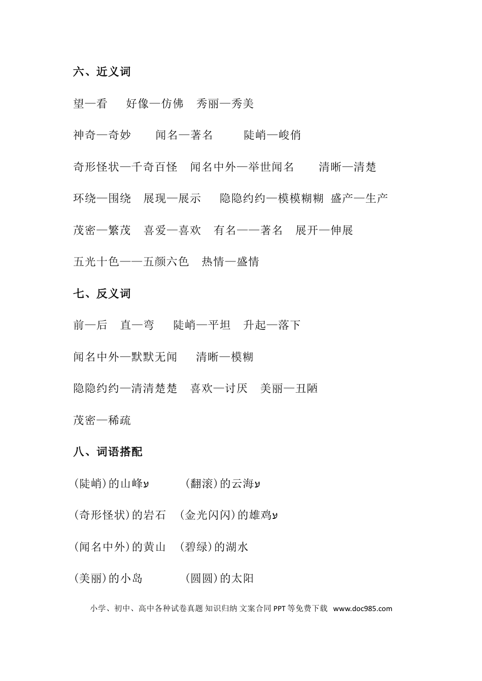 人教小学语文2上 单元知识点梳理第四单元知识梳理.doc