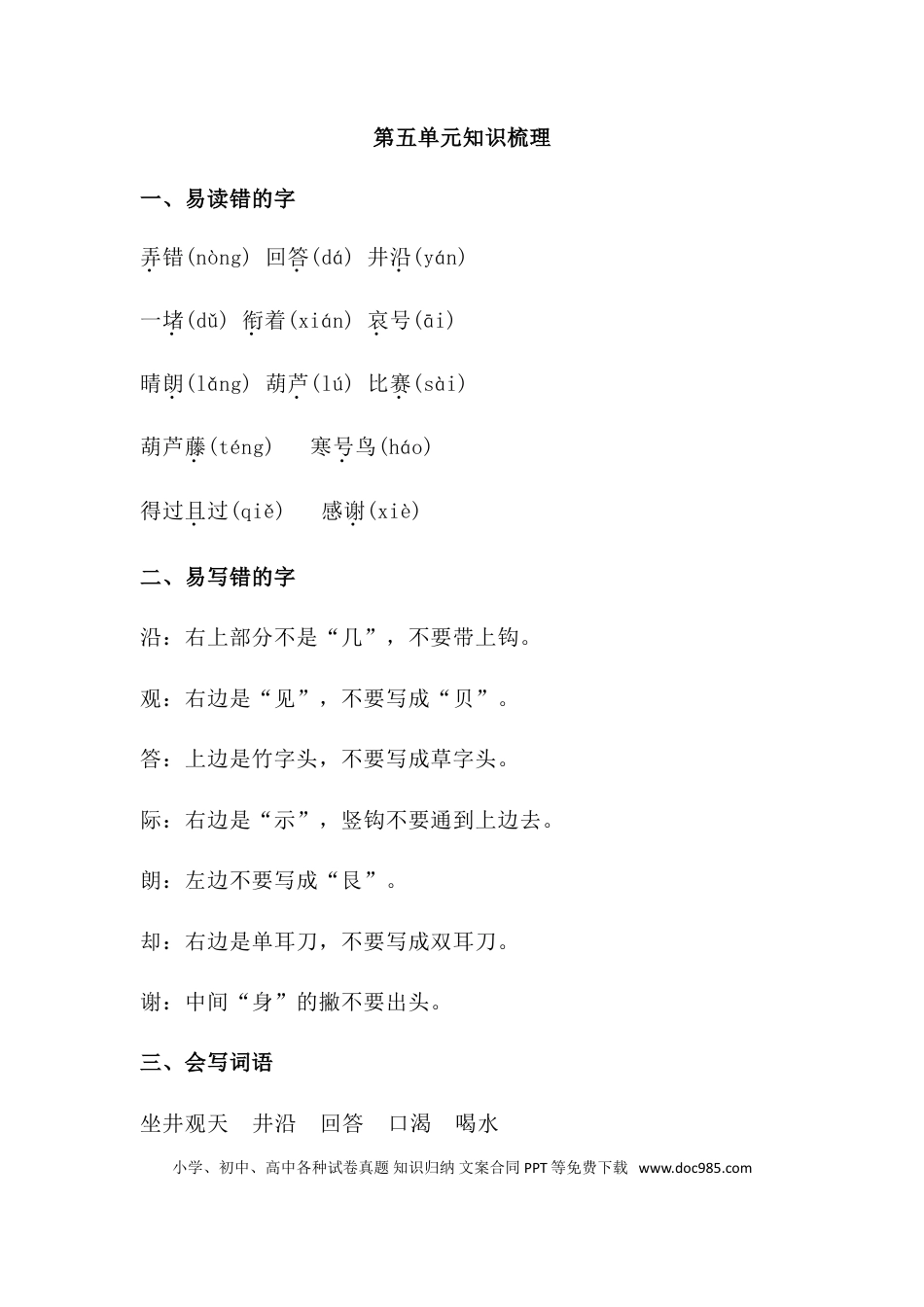 人教小学语文2上 单元知识点梳理第五单元知识梳理.doc